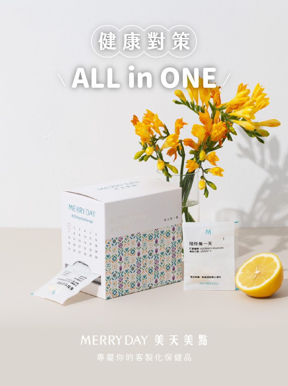 健康對策ALL IN ONE!台灣首創客製化保健食品美天美點,一包搞定你的健康需求!