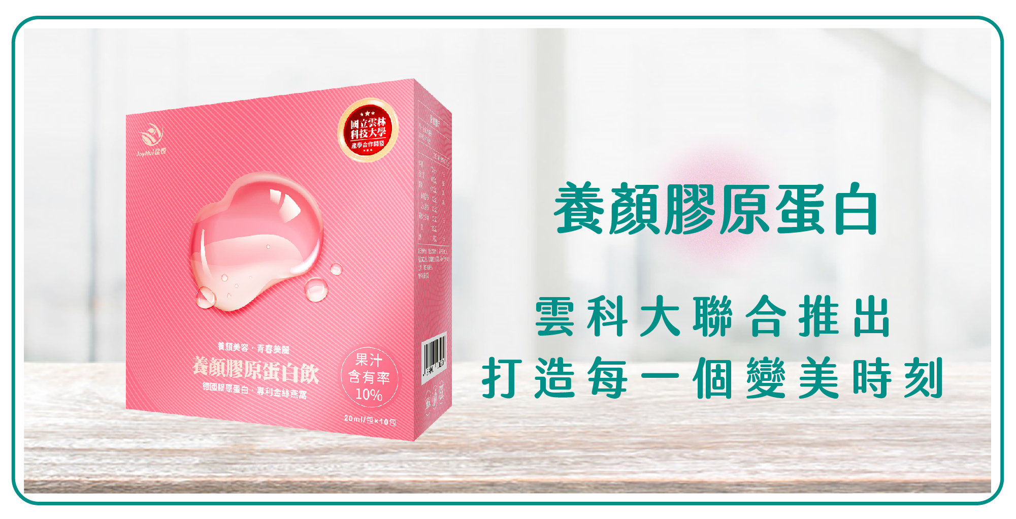 養顏膠原蛋白飲