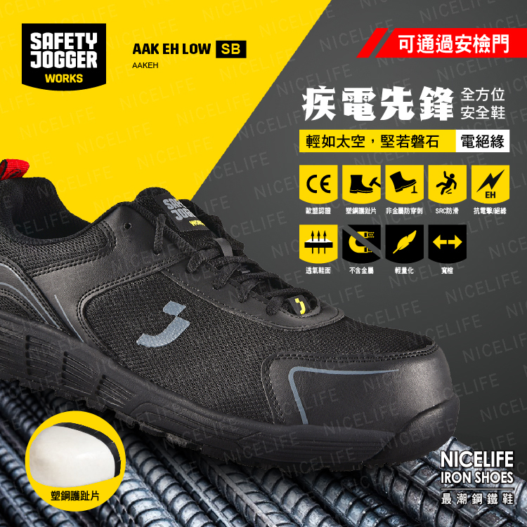 【爵克 Safety Jogger｜疾電先鋒 AAK EH LOW SB電絕緣 全方位安全鞋】