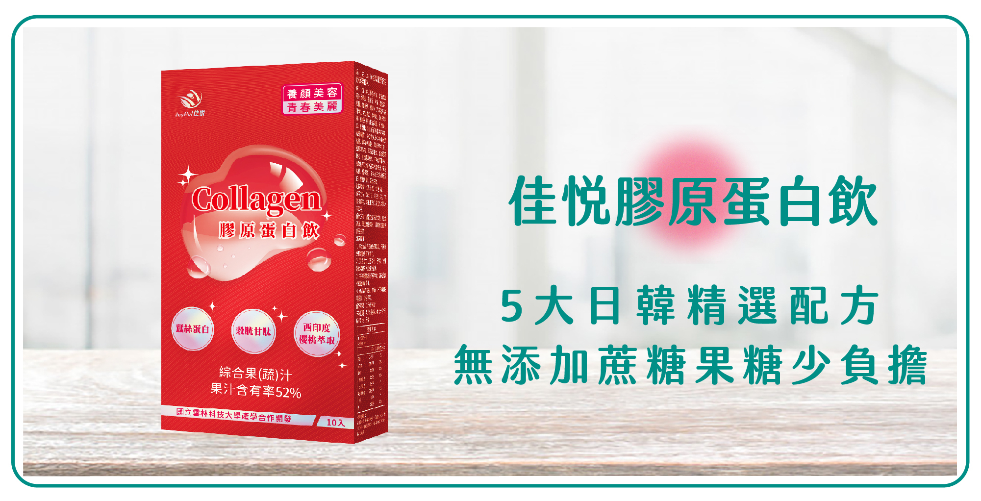 佳悅膠原蛋白飲