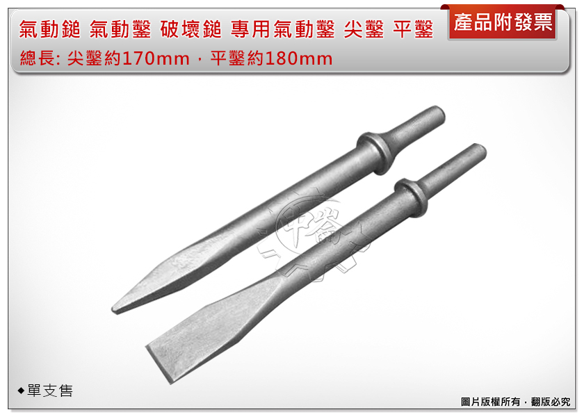 ＊中崙五金【附發票】高品質 專業 氣動鎚 氣動鑿 破壞鎚 專用氣動鑿 鑿子 尖鑿 / 平鑿(單售)