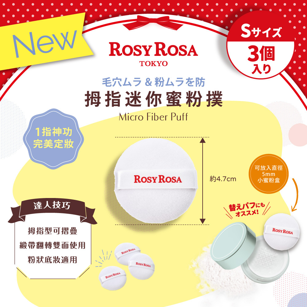 ROSY ROSA  拇指迷你蜜粉撲3入