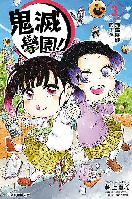 鬼滅學園！ #3