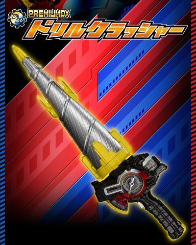 PREMIUM DX 鑽頭粉碎劍銃