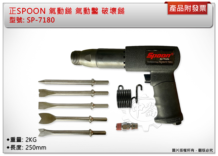 ＊中崙五金【附發票】正SPOON 原廠 氣動鎚 SP-7180 氣動鑿 破壞鎚 全配件組 優惠特價中!!