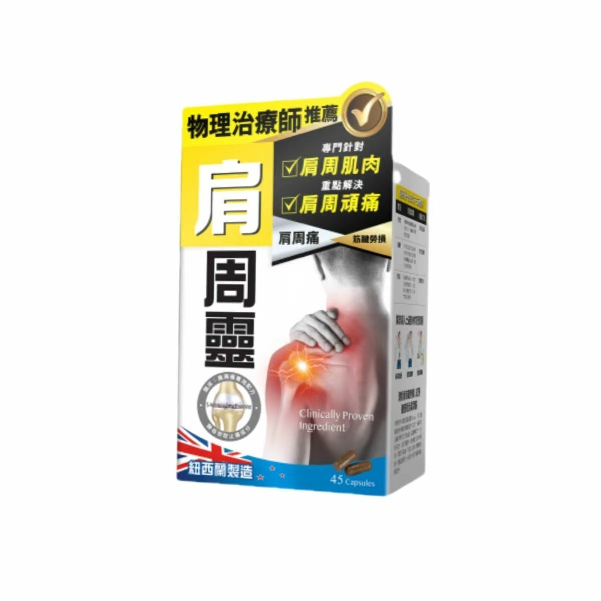 正品藥業 - 炎痛消 肩周靈 45粒 消炎止痛 香港行貨
