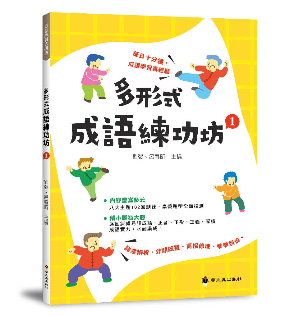 多形式成語練功坊1