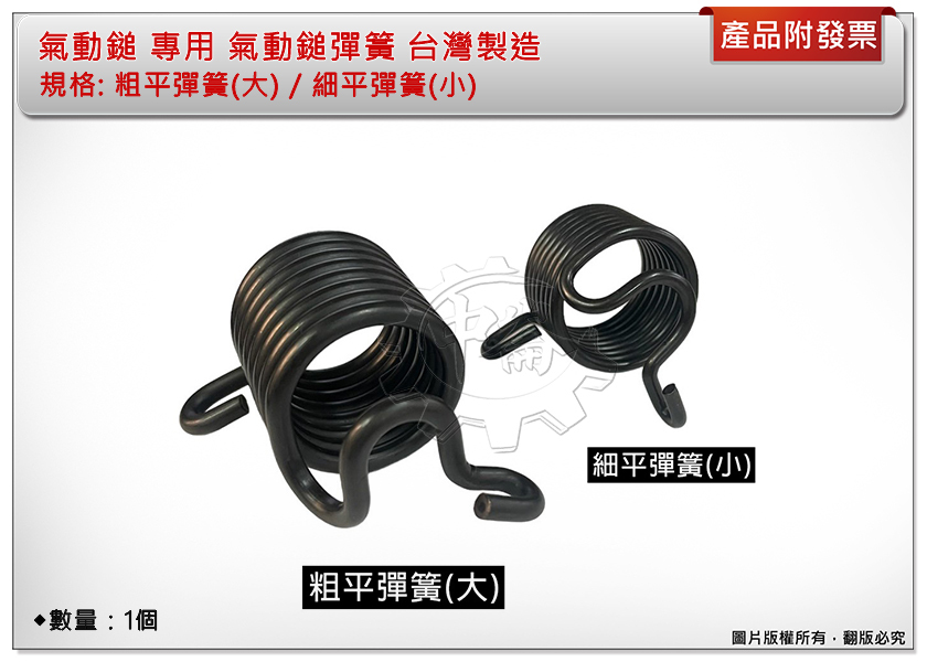 ＊中崙五金【附發票】台灣製 4.5mm 氣動鎚粗平彈簧(大) 適用250 / 細平彈簧(小)適用150與190mm氣動鑿