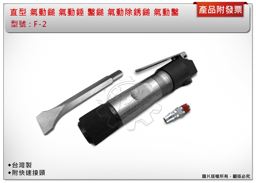 ＊中崙五金【附發票】(附快速接頭) 直型 氣動鎚 氣動錘 鑿鎚 F-2 氣動除銹鎚 氣動鑿 F2 除銹機 正台灣製