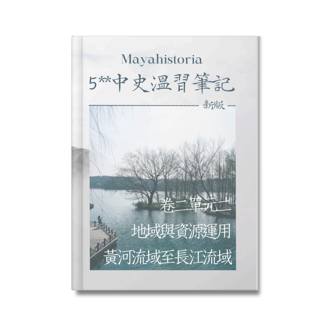 [新版]5**中史溫習筆記：卷二地域史（黃河至長江流域）