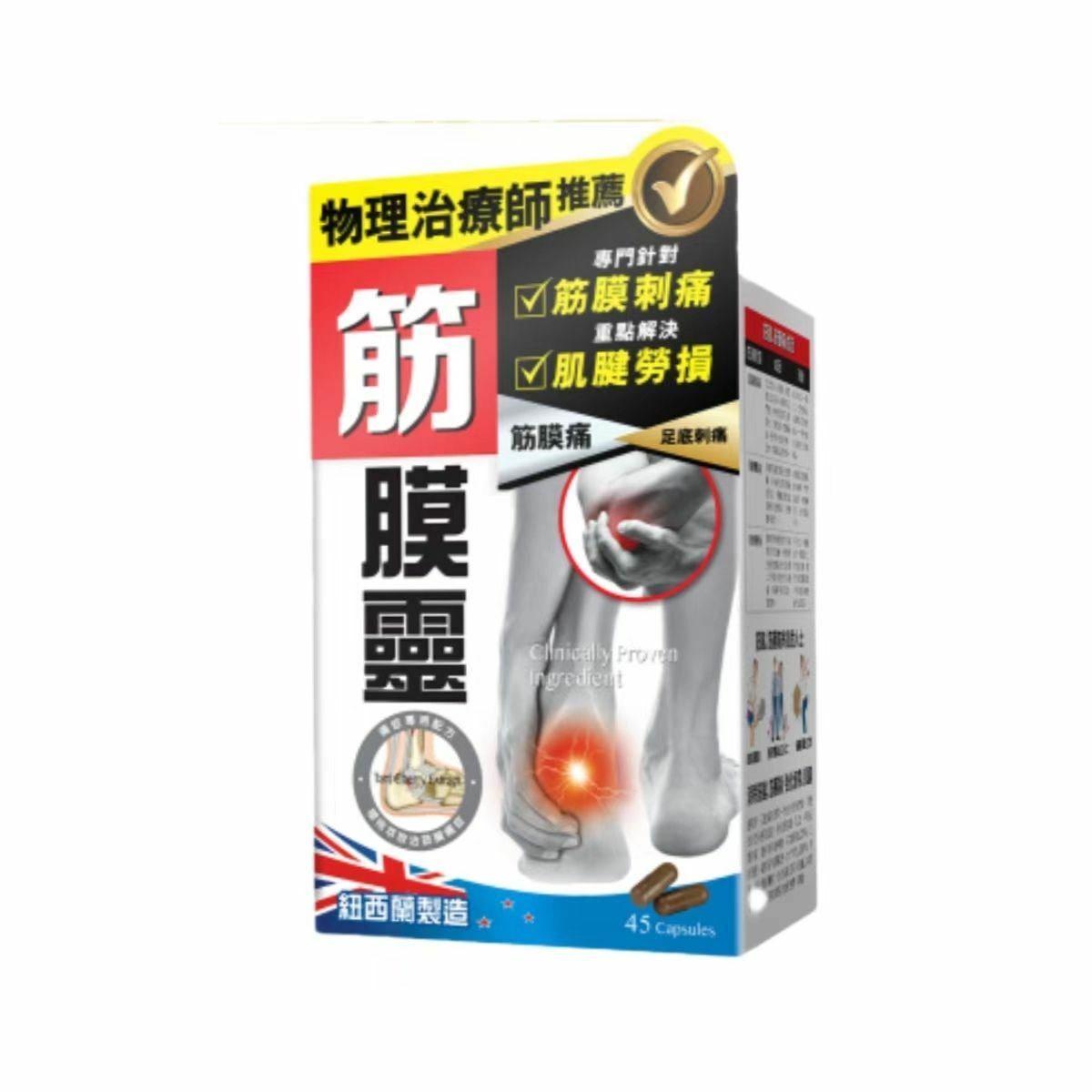 正品藥業 - 炎痛消-筋膜靈 45粒