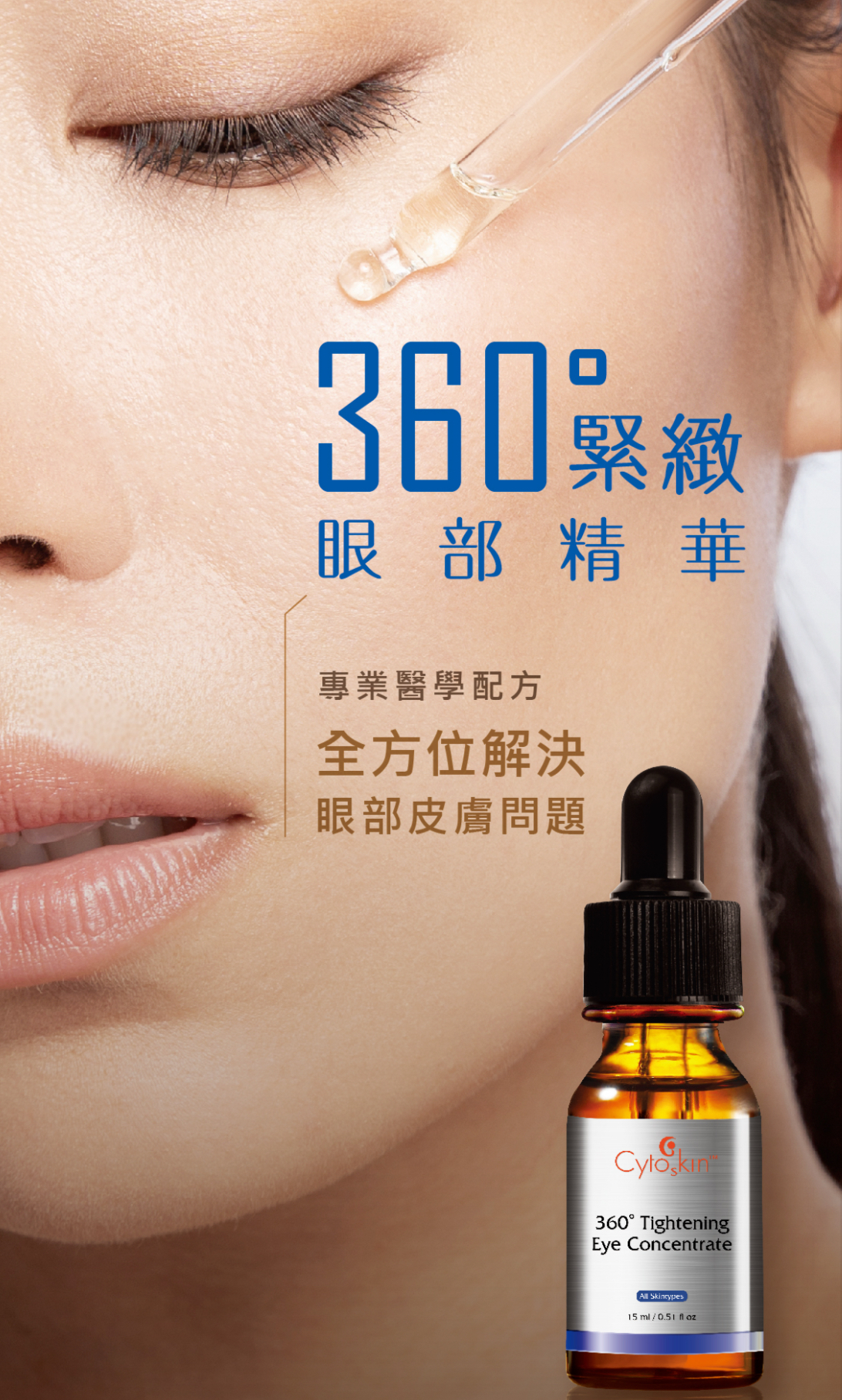 CytoSkin 眼部護理 1）360度緊致眼部精華 或 2）全效激活淨白眼霜