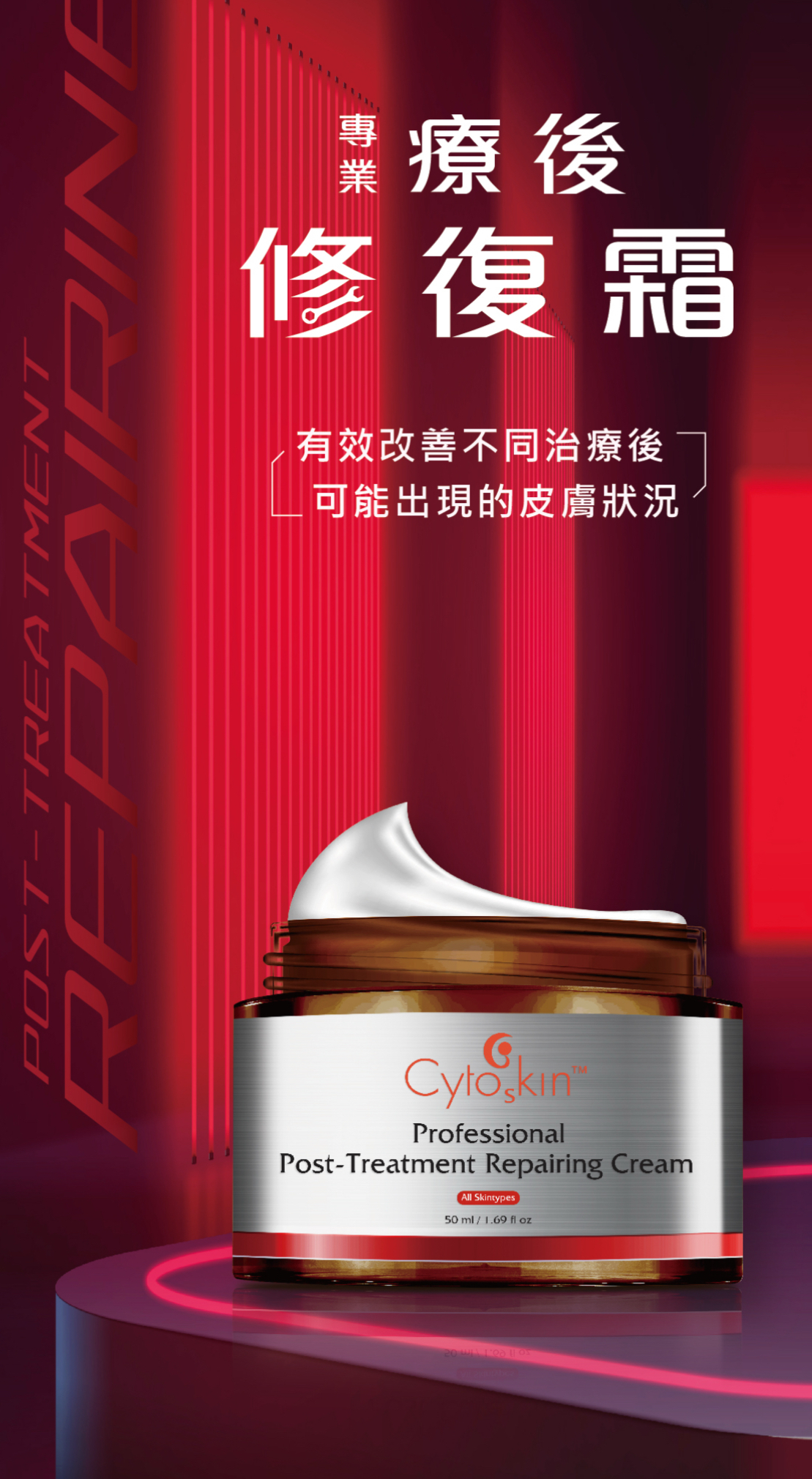 Cytoskin 療後修復霜 新品