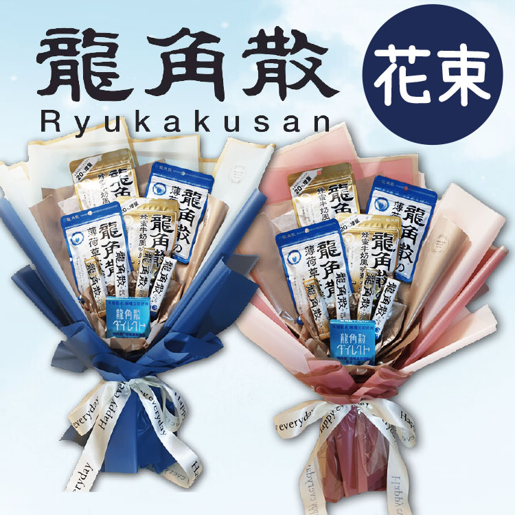 龍角散花束