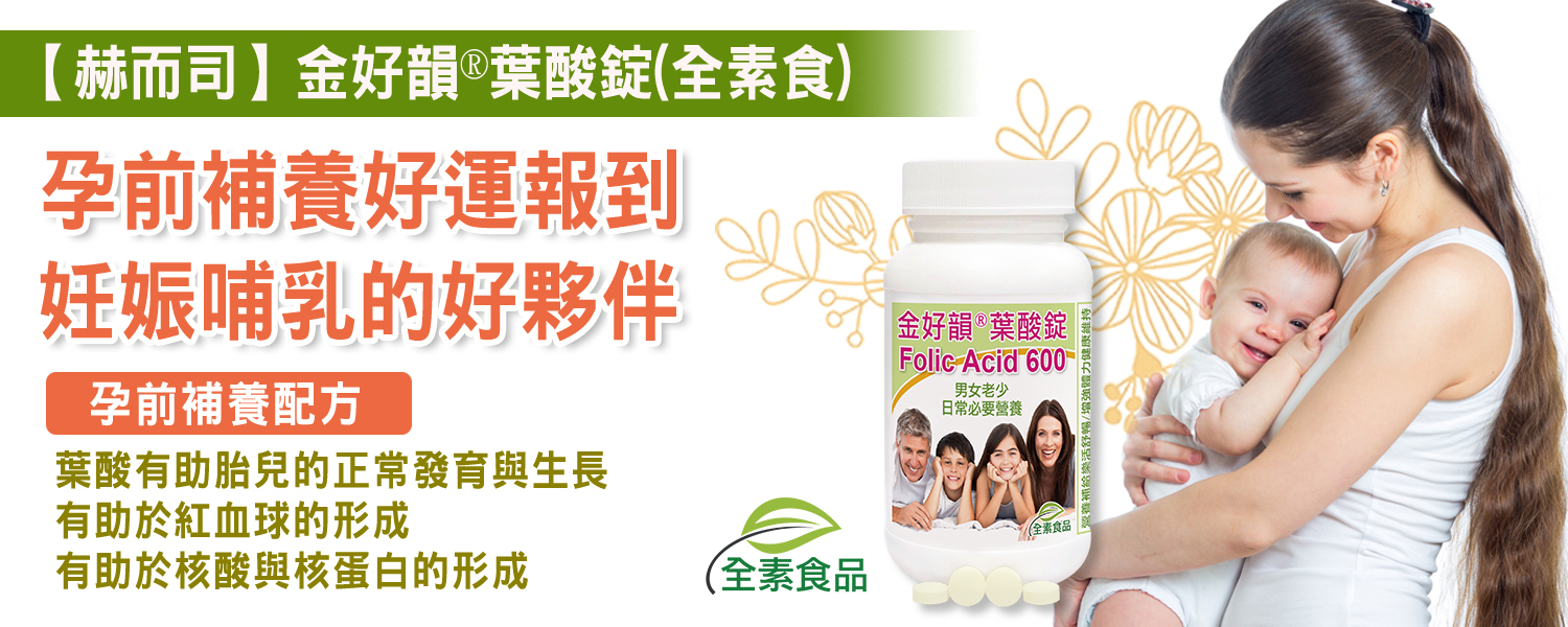 金好韻葉酸錠 60顆/罐全素食品含599mcg 葉酸功效孕前補養好孕報到妊娠哺乳好夥伴有助胎兒的正常發育與生長不孕症人工受孕助孕卵子品質備孕孕期產前媽媽素食者營養補充掉髮,產後落髮,貧血,頭暈,補血缺血,預防畸形兒,預防兔唇,預防唇顎裂