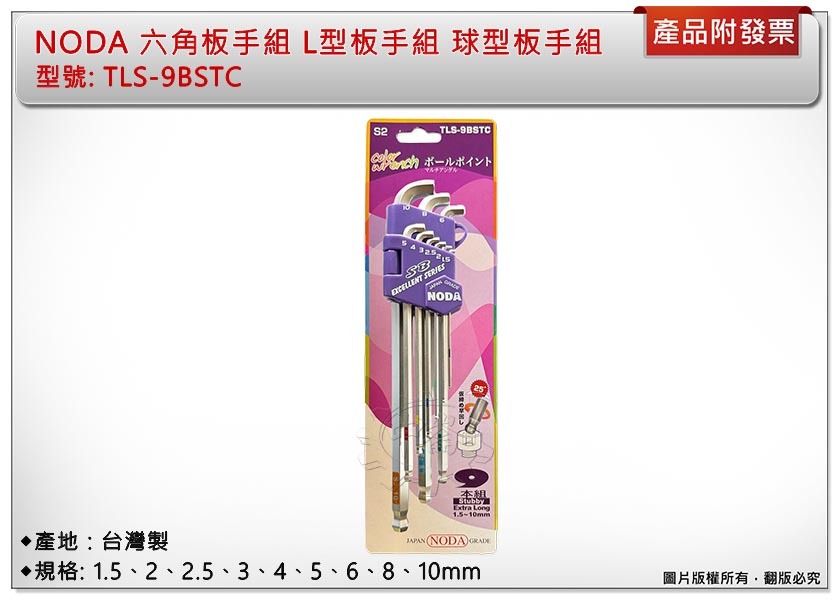 ＊中崙五金【附發票】NODA 特短六角板手組 套筒板手組 L型板手組 球型板手組 S2材質 TLS-9BSTC 台灣製