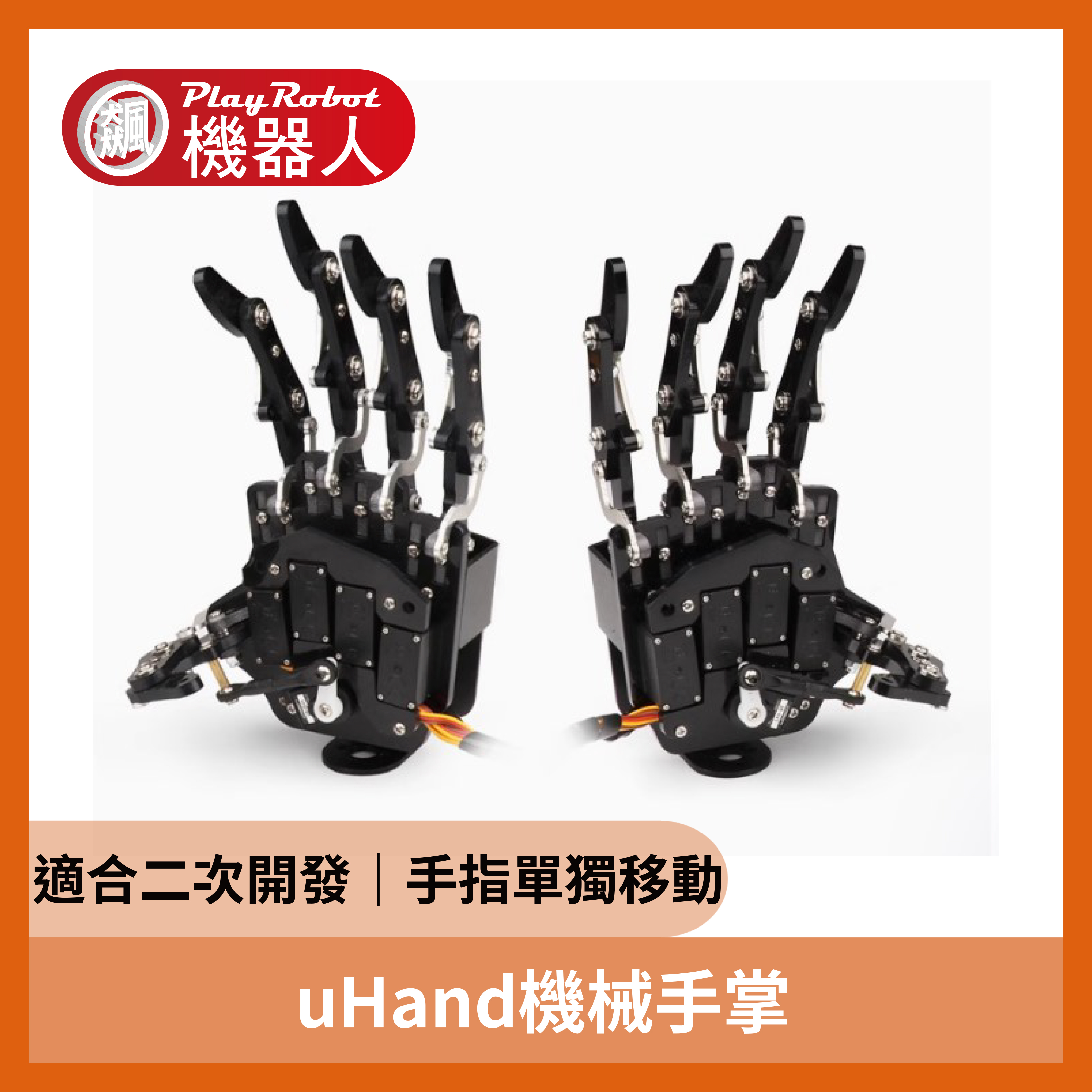uHand機械手掌