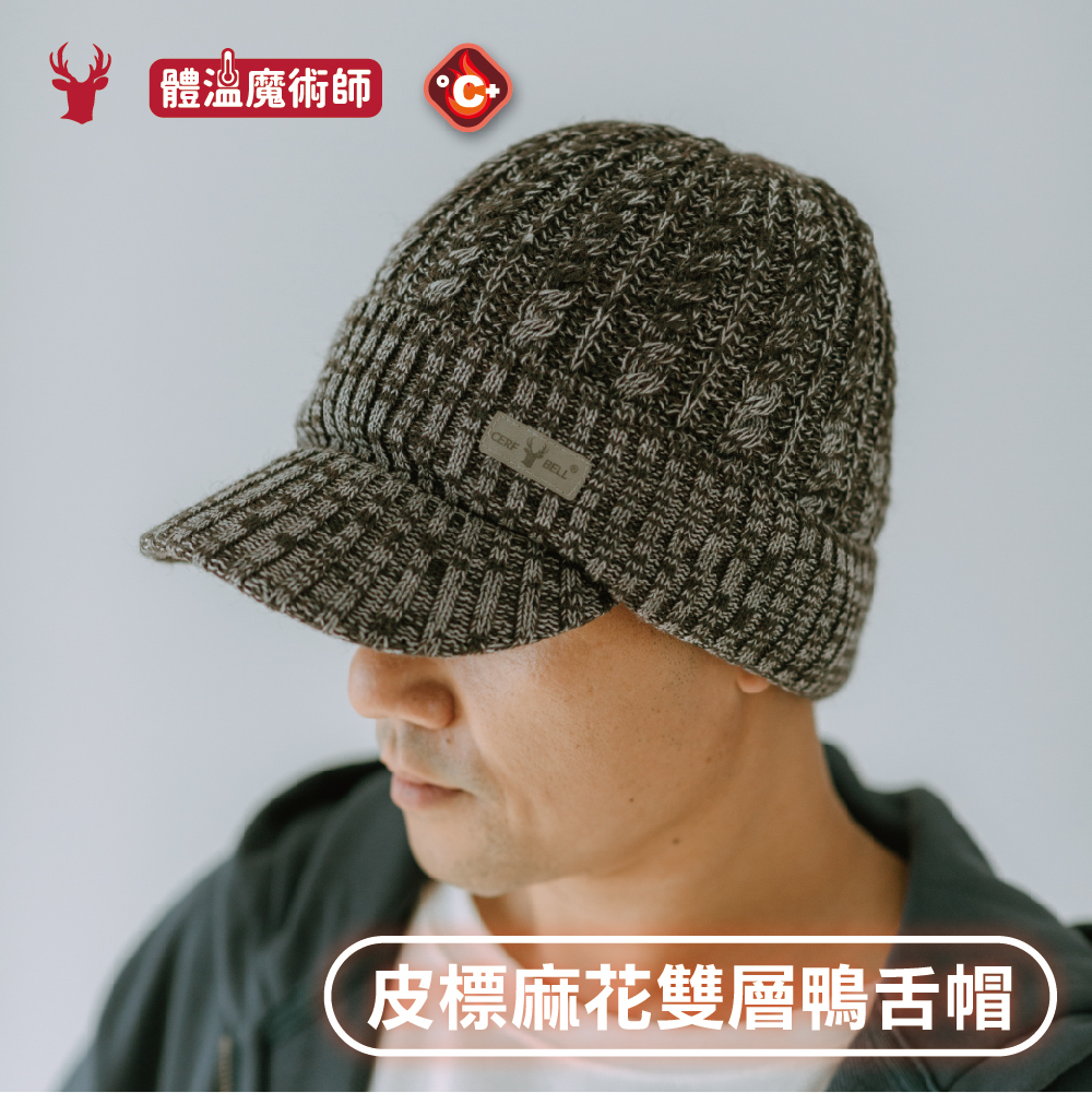 【肌暖】台灣製 冬季麻花針織雙層皮標保暖鴨舌帽丨H1545T