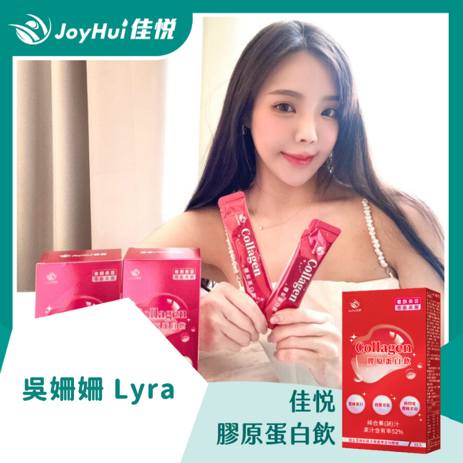 佳悅膠原蛋白飲_吳姍姍 Lyra