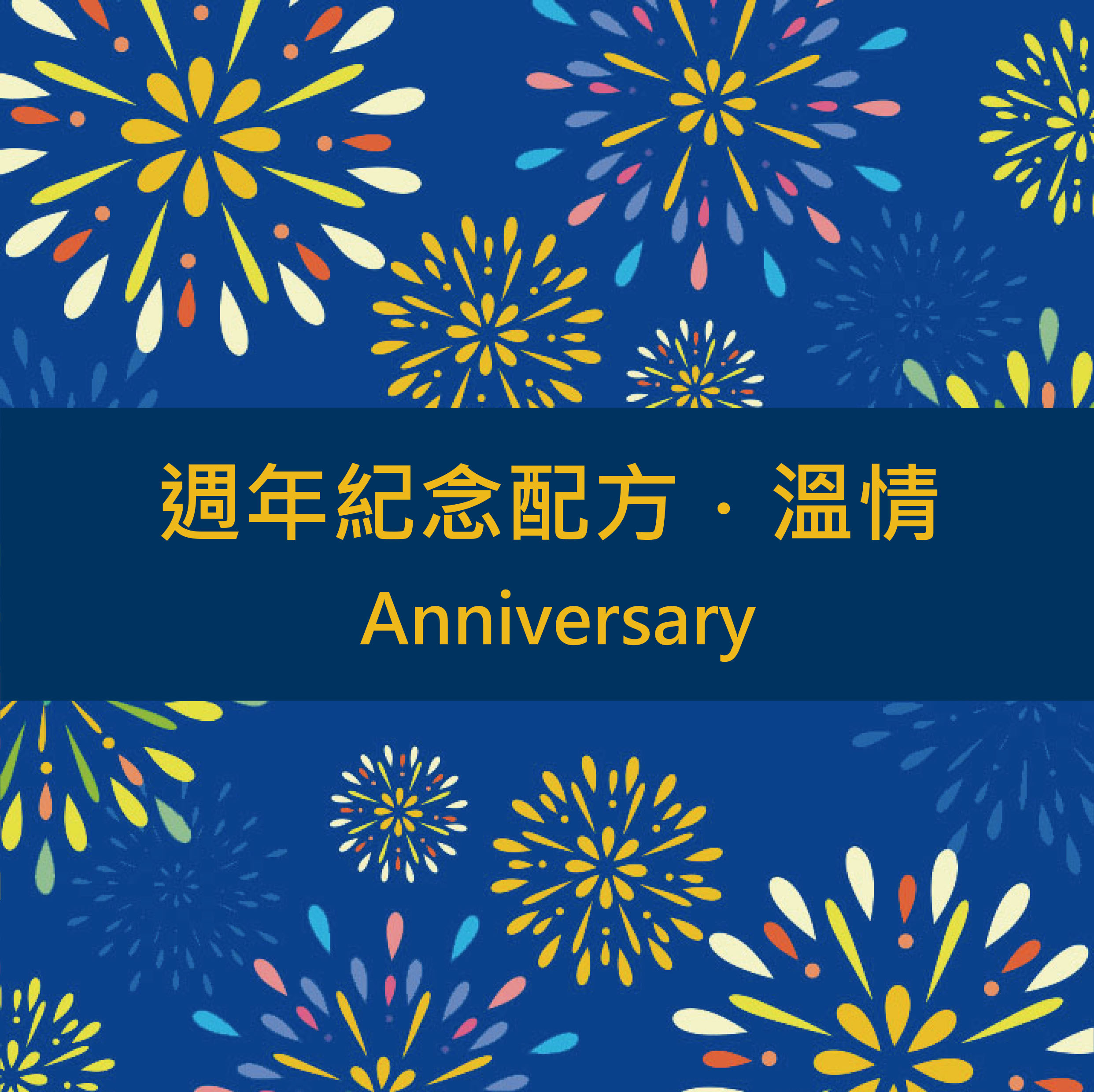 【油田週年紀念】溫情配方