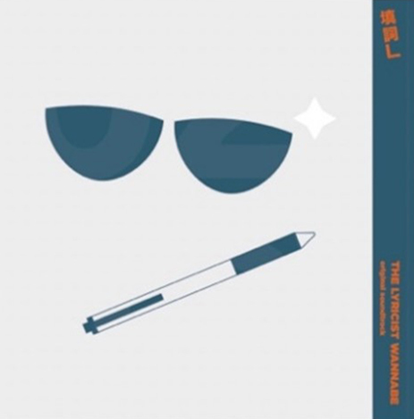 填詞L 電影原聲大碟 CD