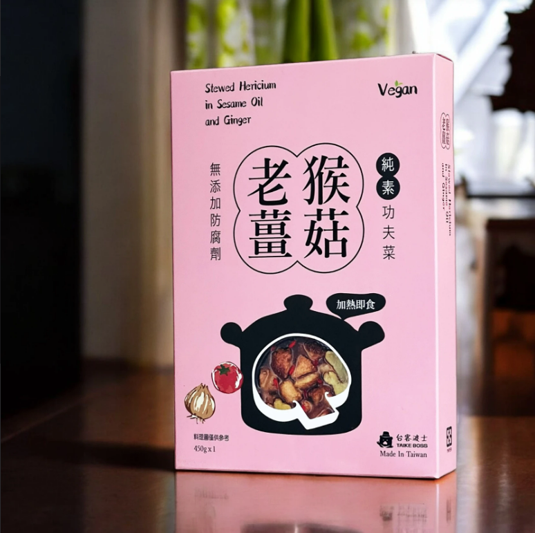 台客波士｜老薑猴菇煲｜純素功夫菜