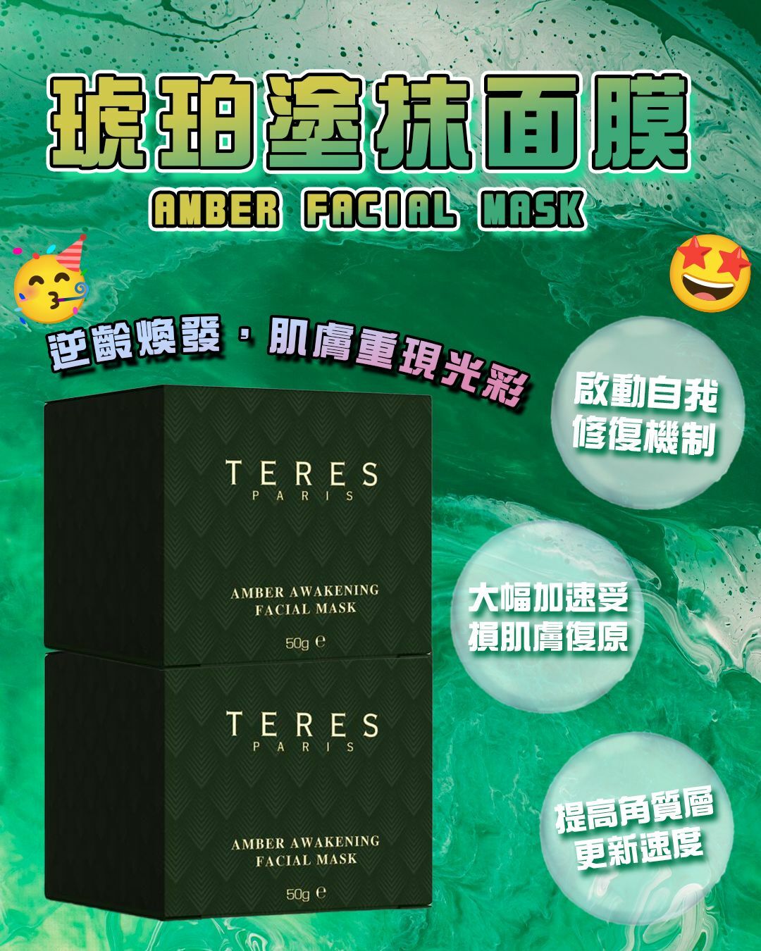 TERES Amber Facial Mask 琥珀塗抹面膜