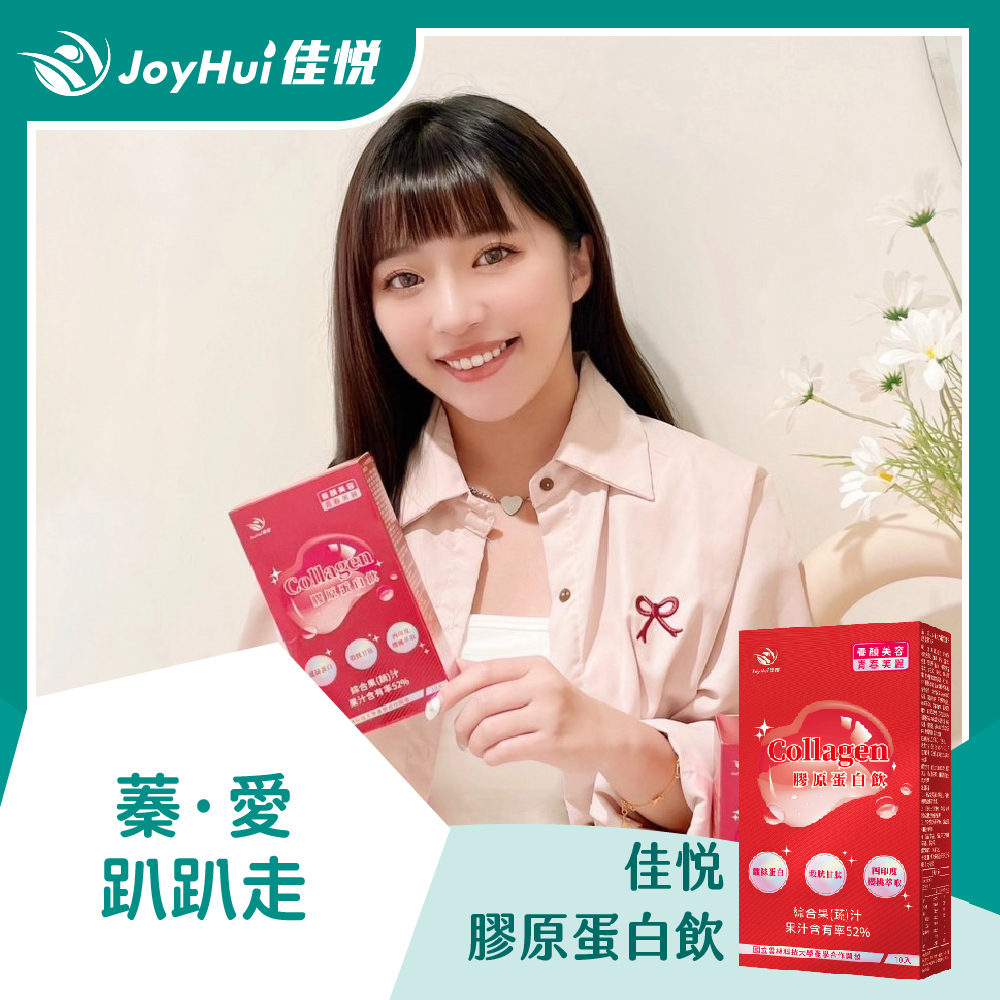 佳悅膠原蛋白飲_蓁·愛趴趴走