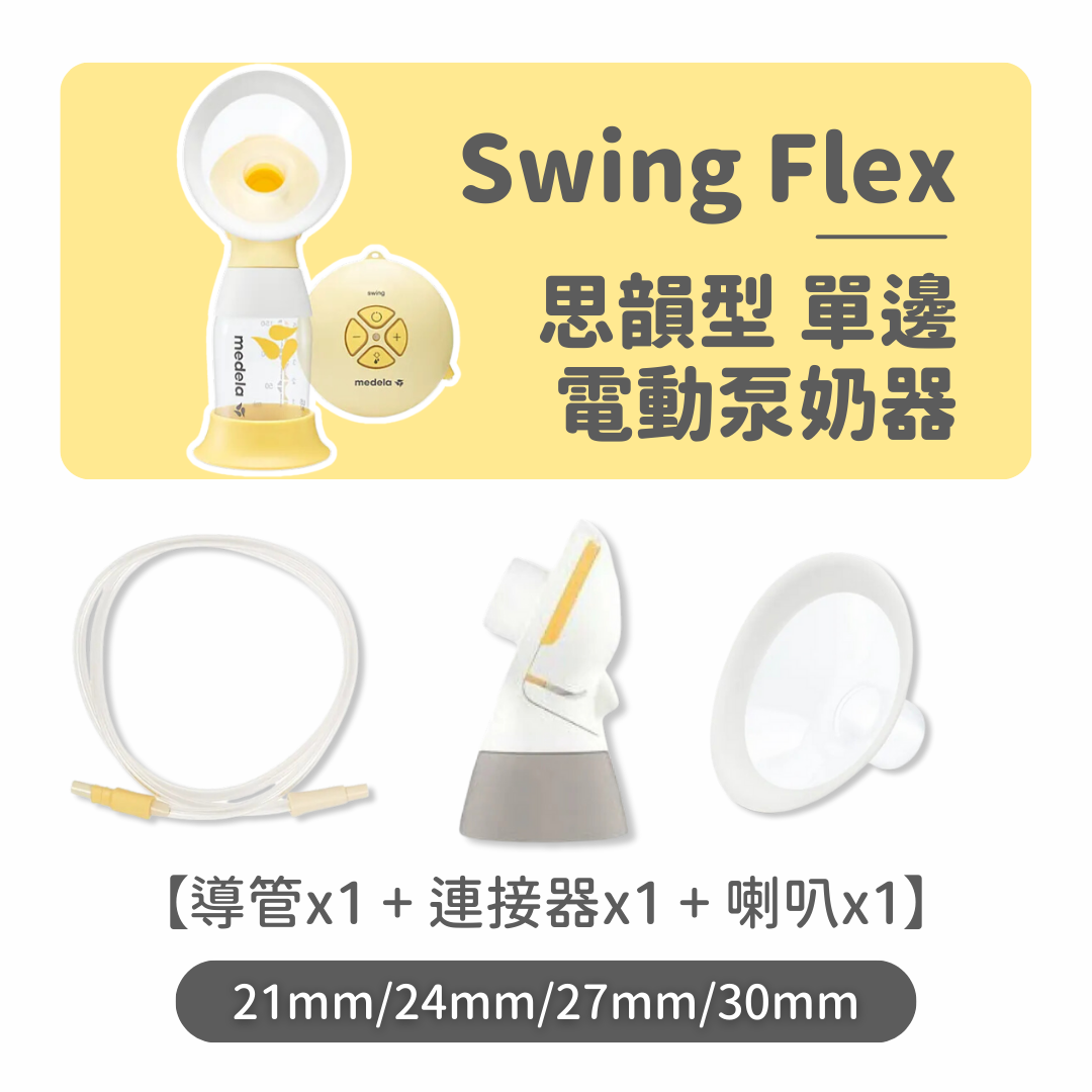 Medela Swing Flex 思韻型 單邊 電動泵奶器配件套裝