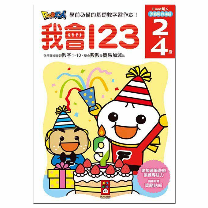 《 風車出版 》 我會123-FOOD超人頭腦開發練習(2~4歲)