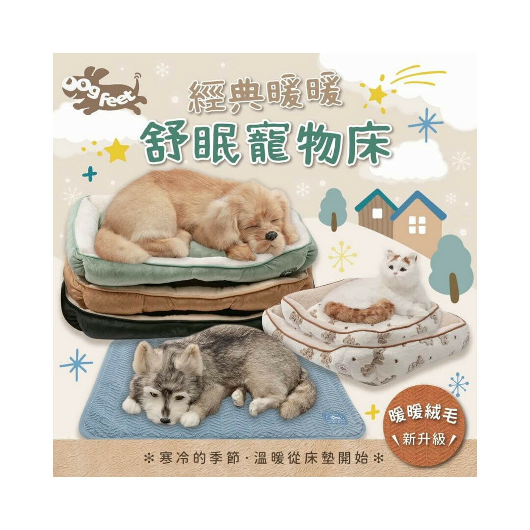 Dogfeet DF經典款方型睡床 全系列顏色|寵物床窩