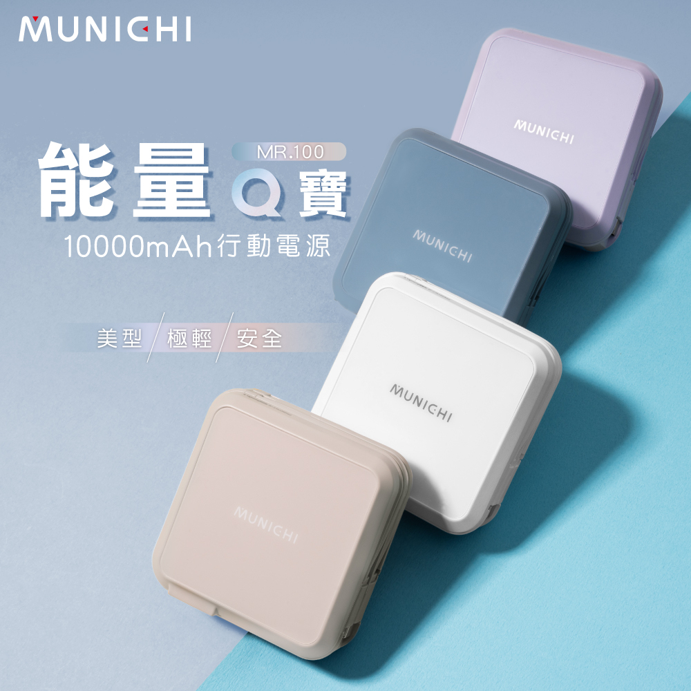 #現貨 MUNICHI 山水 能量Q寶 10000mAh行動電源 國際電壓