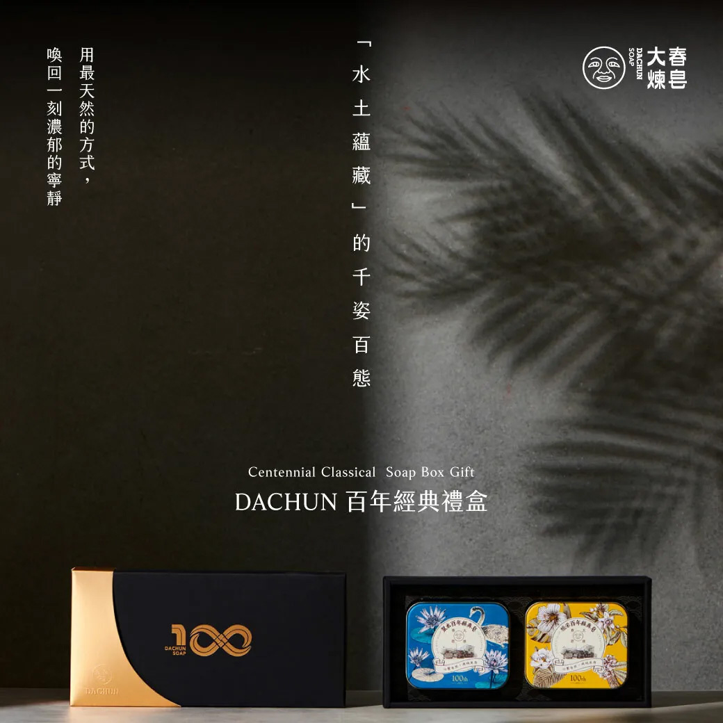 Dachun Soap 大春煉皂｜《DACHUN 百年》二入經典禮盒