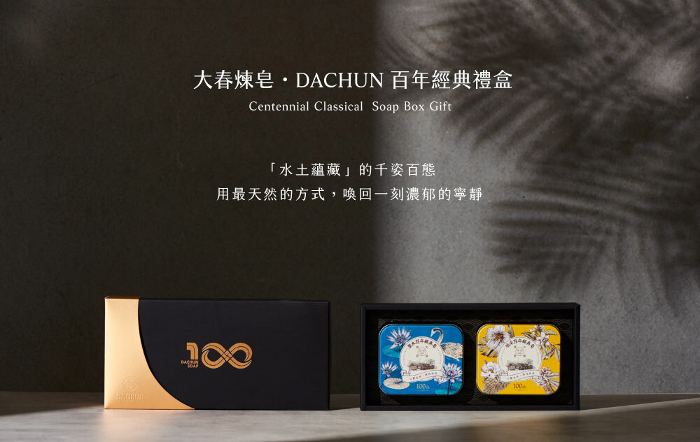 Dachun Soap 大春煉皂｜《DACHUN 百年》二入經典禮盒