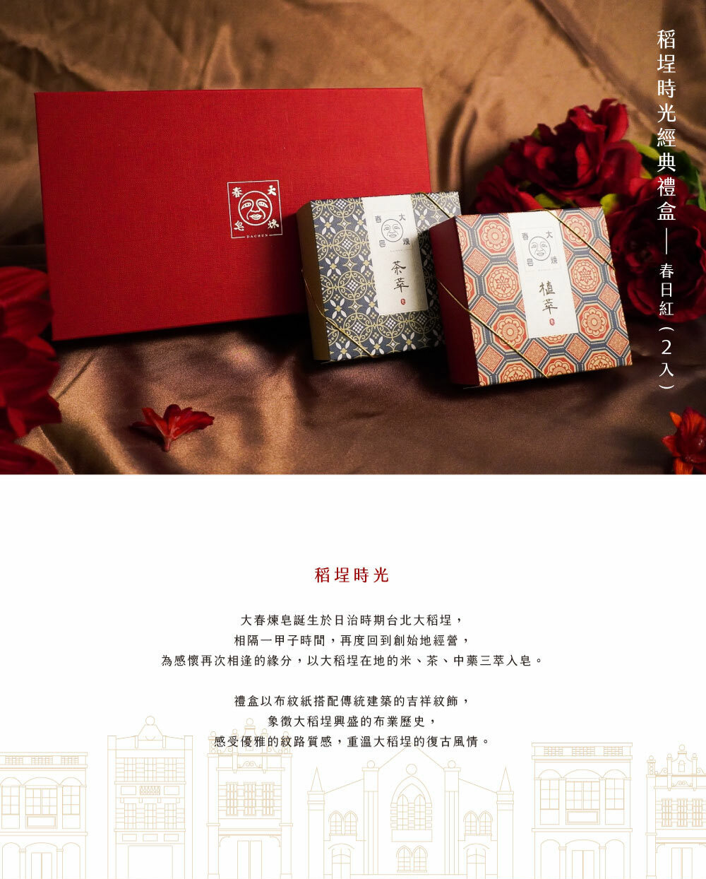 Dachun Soap 大春煉皂｜稻埕時光《春日紅》二入禮盒
