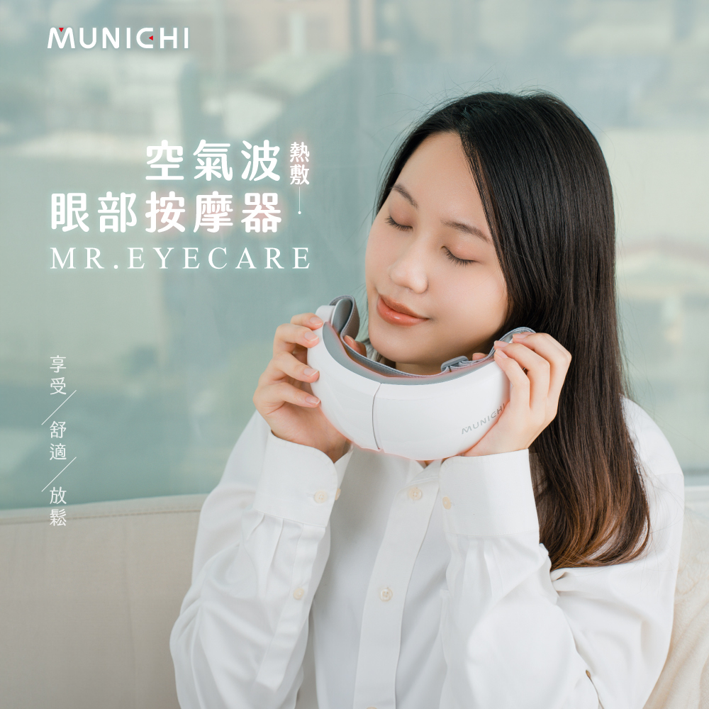 MUNICHI 山水 空氣波熱敷眼部按摩器 熱敷按摩眼罩 (MR.EYECARE)