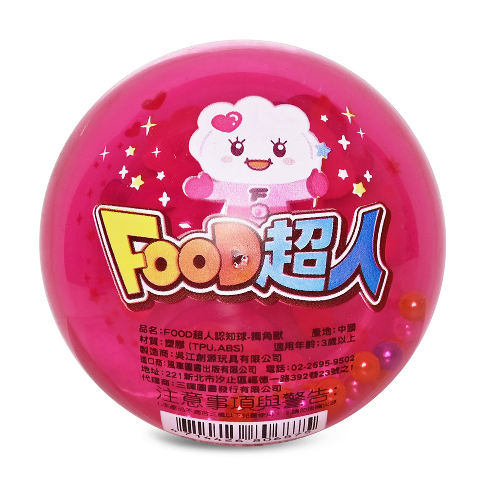 《 風車出版 》 FOOD超人認知球-獨角獸