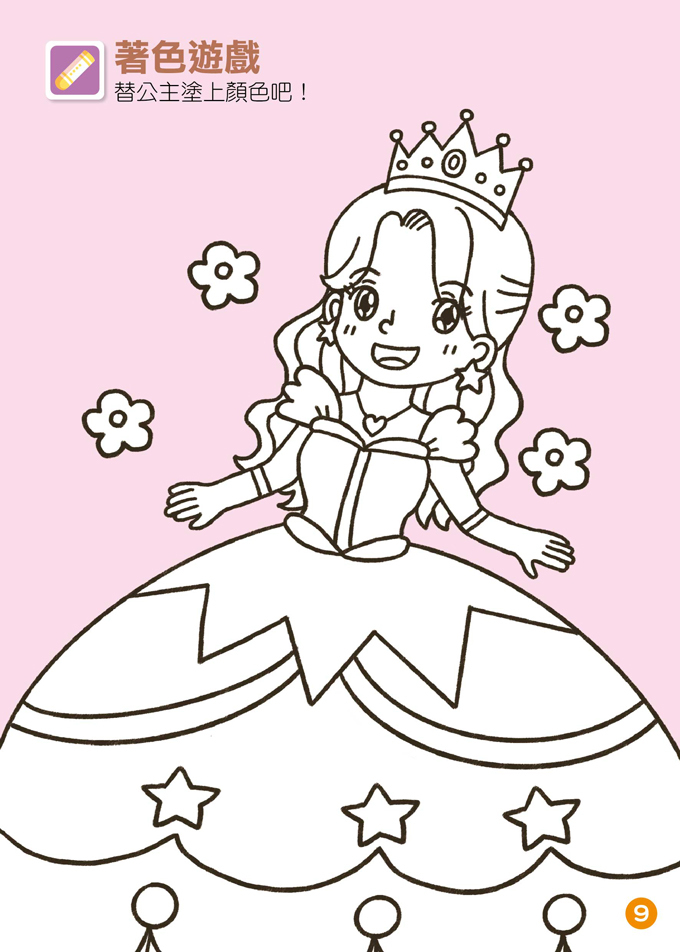 《 風車出版 》  FOOD超人益智遊戲貼紙書-公主變裝秀