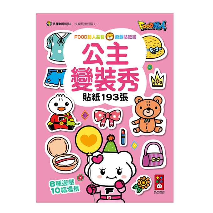 《 風車出版 》  FOOD超人益智遊戲貼紙書-公主變裝秀