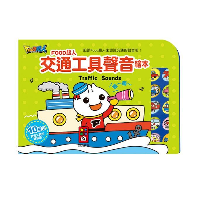 《 風車出版 》 交通工具聲音繪本-FOOD超人