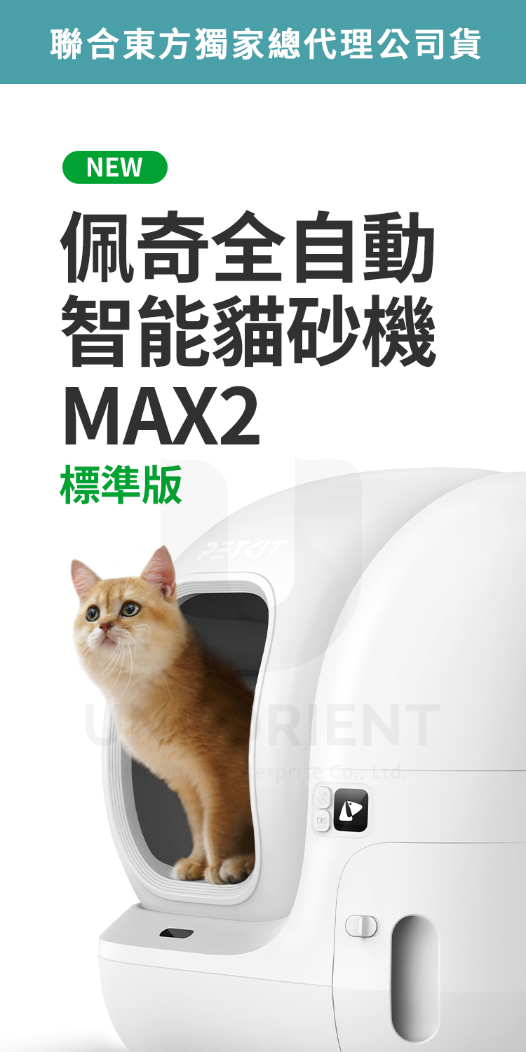 聯合東方獨家總代理公司貨NEW佩奇全自動智能貓砂機MAX2標準版 Co., Ltd.OK