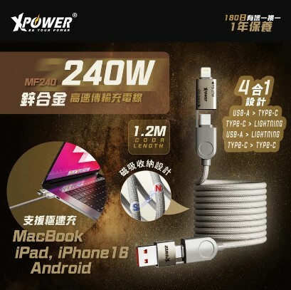 XPower MF240 1.2M 磁吸收納 4合1鋅合金 240W高速傳輸充電線