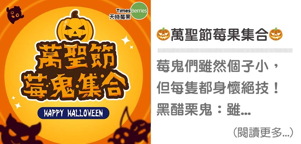 🎃萬聖節莓鬼集合🎃｜天時莓果TimesBerries