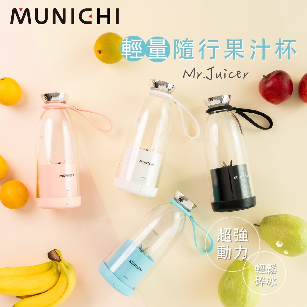 MUNICHI 山水 輕量隨行果汁杯 Mr.Juicer