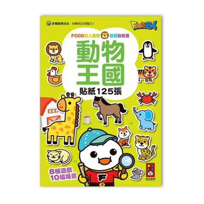 《 風車出版 》  動物王國-FOOD超人益智遊戲貼紙書