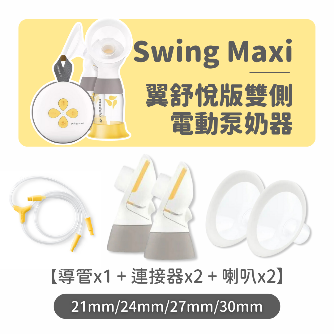 Medela Swing Maxi 翼舒悅版雙邊電動泵奶器配件套裝 新版