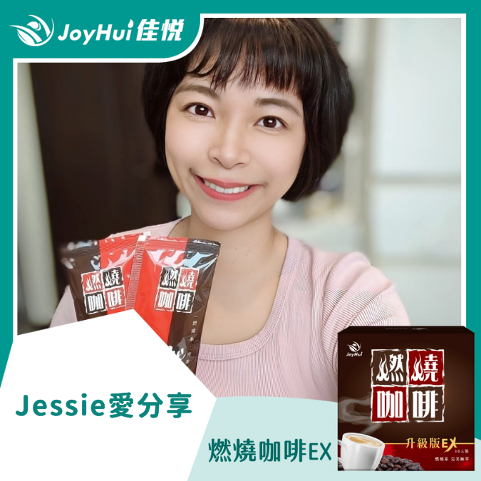 燃燒咖啡EX_Jessie愛分享