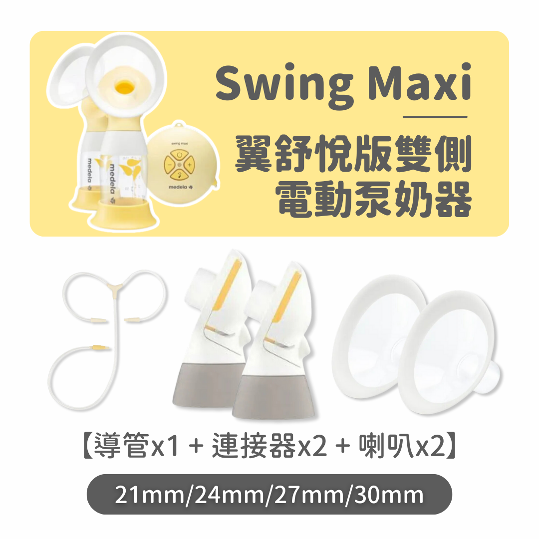 Medela Swing Maxi 翼舒悅版雙邊電動泵奶器配件套裝
