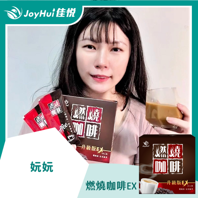 燃燒咖啡EX_妧妧