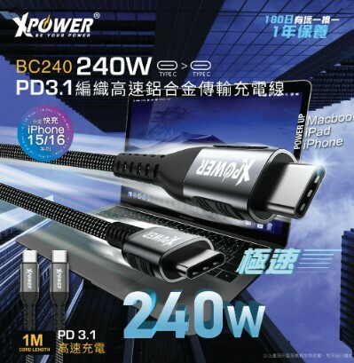 XPower BC240 1M 鋁合金 240W PD3.1 編織高速傳輸充電 Type-C>Type-C線